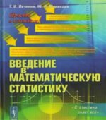 Введение в математическую статистику