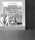 Введение в обществознание. Часть 1. Общество-культура-цивилизация. Учебное пособие для 10-11 класса