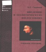 Введение в политическую философию. Гаджиев К.С.
