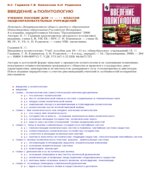 Введение в политологию. Учебное пособие для 10-11 классов