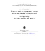 Введение в практику перевода научной и технической литературы на английский язык