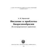 Введение в проблемы биоразнообразия