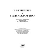 Введение в психологию. Под редакцией