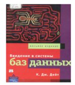 Введение в системы баз данных. Дж. Дейт.