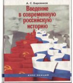 Введение в современную российскую историю 1985-1991 годы. Курс лекций