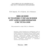 Введение в теорию управления организационными системами. Бурков В.Н., Коргин Н.А., Новиков Д.А.