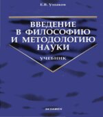 Введение в философию и методологию науки. Ушаков Е.В.