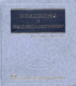 Введение в эконометрику