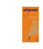 Веб-дизайн или не заставляйте меня думать!