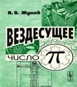 Вездесущее число 