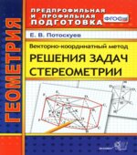 Векторно-координатный метод решения задач стереометрии