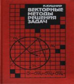 Векторные методы решения задач