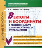 Векторы и координаты в решении задач школьного курса стереометрии