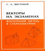 Векторы на экзаменах. Векторный метод в стереометрии