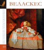 Веласкес. Коллектив авторов.
