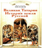 Великая Татария. История земли Русской