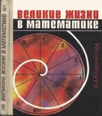 Великие жизни в математике. Книга для учащихся 8-11 классов