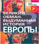 Великий обман. Выдуманная история Европы