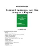 Великий парадокс, или Два почерка в Коране