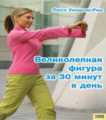 Великолепная фигура за 30 минут в день. Уиндхэм-Рид Л.