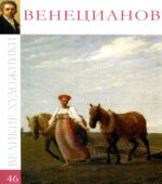 Венецианов. А. Барагамян.