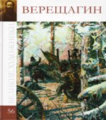 Верещагин. 1842-1904. Великие художники