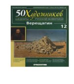 Верещагин. Коллектив авторов.
