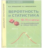 Вероятность и статистика. 10-11 классы. Планирование и практикум