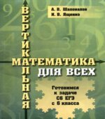 Вертикальная математика для всех. Готовимся к задаче С6 ЕГЭ с 6-го класса