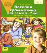 Веселая грамматика для детей 5-7 лет. Рабочая тетрадь