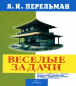 Веселые задачи