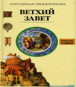Ветхий Завет. Популярная энциклопедия. Жак Мюссе.