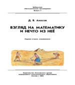 Взгляд на математику и нечто из нее