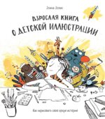 Взрослая книга о детской иллюстрации