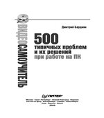 Видеосамоучитель. 500 типичных проблем и их решений при работе на ПК