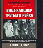 Вице-канцлер Третьего рейха. Воспоминания политического деятеля гитлеровской Германии. 1933-1947