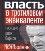 Власть в тротиловом эквиваленте. Наследие царя Бориса