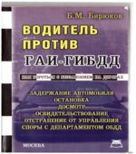 Водитель против ГАИ-ГИБДД. Бирюков Б.М.