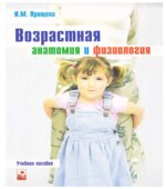 Возрастная анатомия и физиология