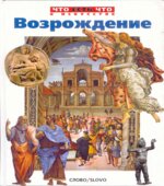 Возрождение