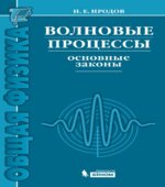 Волновые процессы. Основные законы. Иродов И.Е.