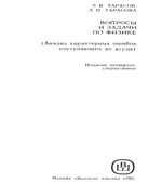 Вопросы и задачи по физике. (Анализ характерных ошибок поступающих во втузы)