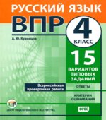 ВПР Русский язык 4 класс. 15 вариантов типовых заданий