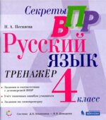 ВПР Русский язык 4 класс. Тренажер