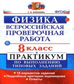 ВПР, Физика, 8 класс, Практикум