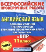ВПР. Английский язык. 11 класс. Большой сборник тренировочных вариантов проверочных работ