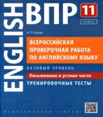 ВПР. Английский язык. 11 класс. Письменная и устная части. Тренировочные тесты. Базовый уровень