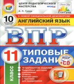 ВПР. Английский язык. 11 класс. Типовые задания. 10 вариантов