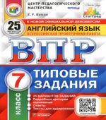 ВПР. Английский язык. 7 класс. Типовые задания. 25 вариантов
