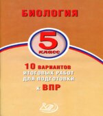 ВПР. Биология. 5 класс. 10 вариантов итоговых работ